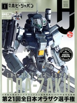 月刊ホビージャパン(Hobby Japan) 2019年1月号 (発売日2018年11月24日) 表紙