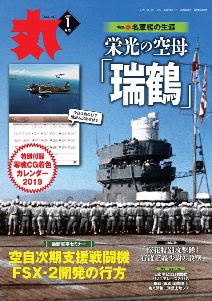 月刊丸 2019年1月号 (発売日2018年11月27日) 表紙
