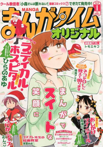 まんがタイムオリジナル 2019年1月号 (発売日2018年11月27日) 表紙