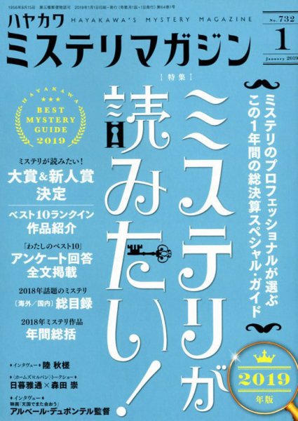 ミステリマガジン 2019年1月号 (発売日2018年11月24日) 表紙