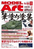 月刊モデルアート No.1004 表紙