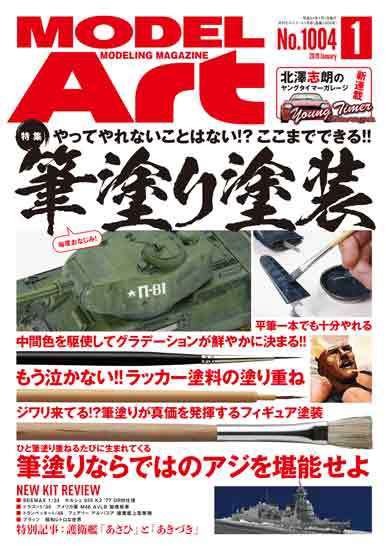 月刊モデルアート No.1004 (発売日2018年11月26日) 表紙