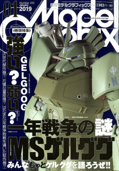 モデルグラフィックス 2019年1月号 (発売日2018年11月24日) 表紙