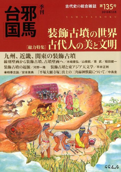 季刊邪馬台国 135号 (発売日2018年11月28日) 表紙