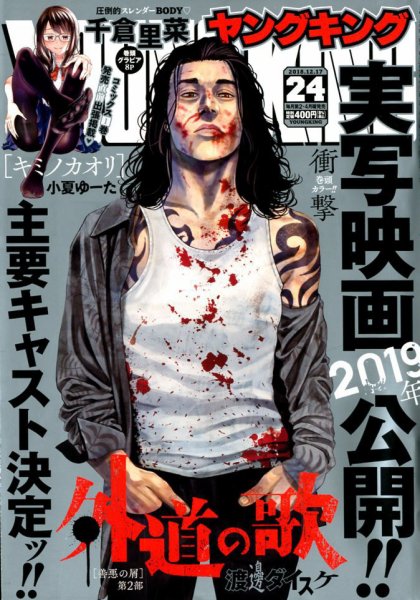 ヤングキング 2018年12/17号 (発売日2018年11月26日) 表紙