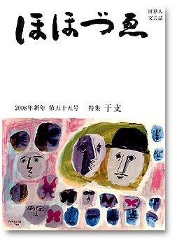 ほほづゑ 第55号 (発売日2008年01月01日) 表紙
