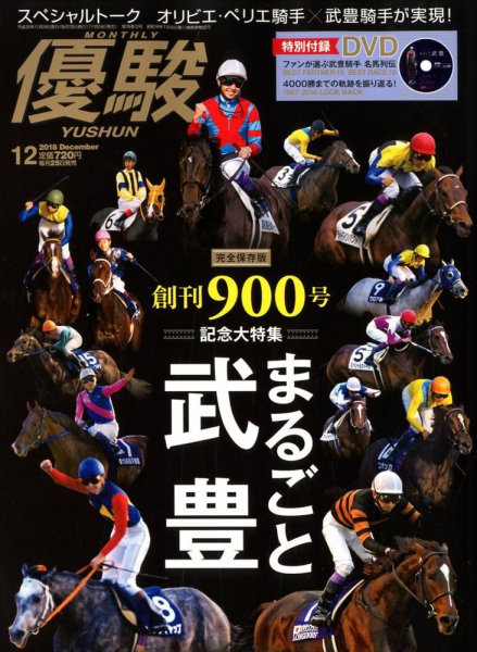 優駿 2018年12月号 (発売日2018年11月24日) 表紙