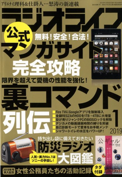ラジオライフ 2019年1月号 (発売日2018年11月24日) 表紙