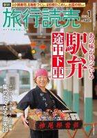 旅行読売 2019年1月号 (発売日2018年12月03日) 表紙