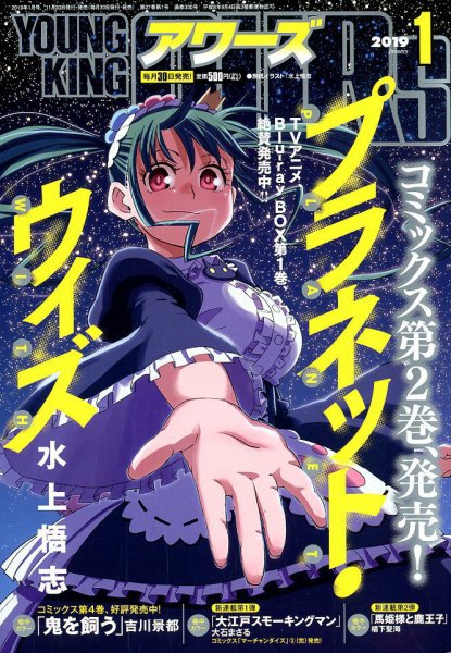 YOUNGKING OURS (ヤングキングアワーズ)  2019年1月号 (発売日2018年11月30日) 表紙