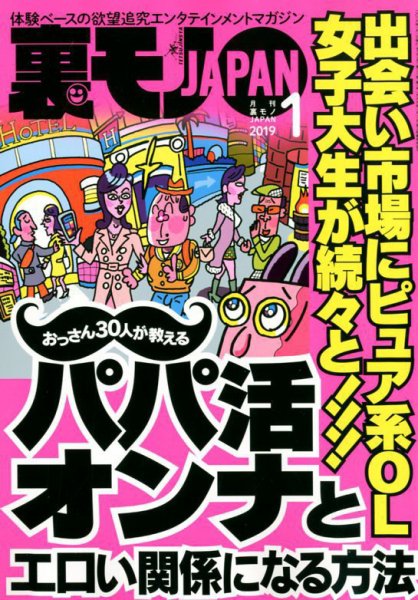 裏モノJAPAN 2019年1月号 (発売日2018年11月24日) 表紙