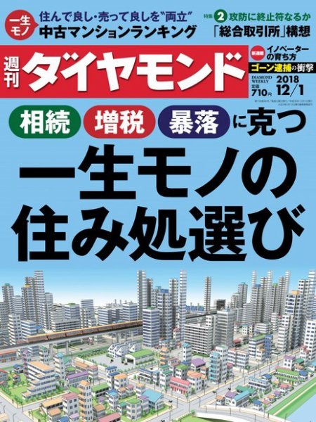 週刊ダイヤモンド（Diamond WEEKLY） 2018年12/1号 (発売日2018年11月26日) 表紙