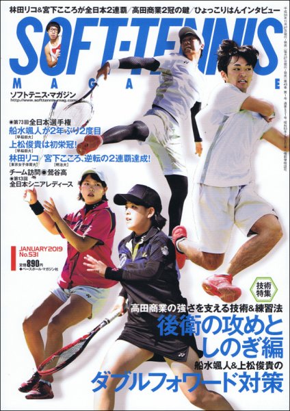 ソフトテニスマガジン 2019年1月号 (発売日2018年11月27日) 表紙