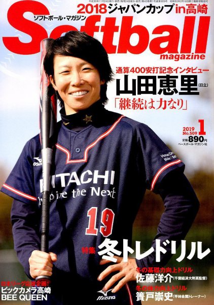 ソフトボールマガジン 2019年1月号 (発売日2018年11月24日) 表紙