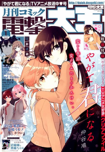 電撃大王 2019年1月号 (発売日2018年11月27日) 表紙