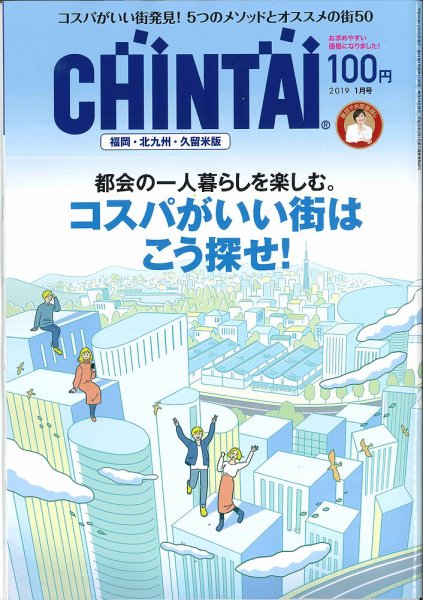 CHINTAI福岡・北九州・久留米版 2019年1月号 (発売日2018年11月24日) 表紙