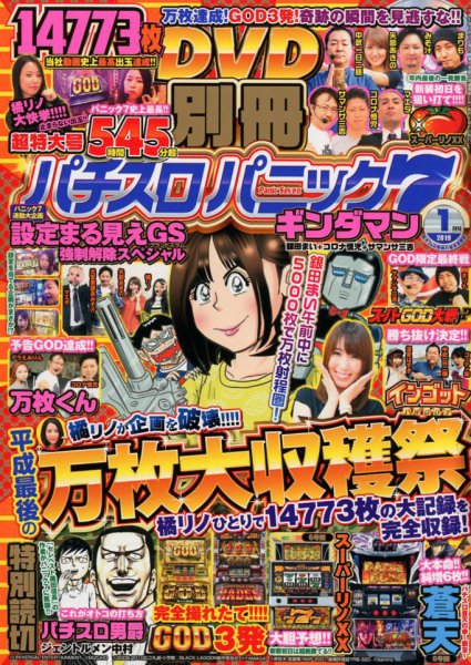 別冊パチスロパニック7 2019年1月号 (発売日2018年11月26日) 表紙