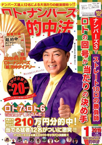 ロト・ナンバーズ超的中法 2019年1月号 (発売日2018年11月29日) 表紙