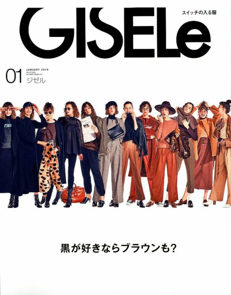 GISELe（ジゼル） 2019年1月号 (発売日2018年11月28日) | 雑誌/定期