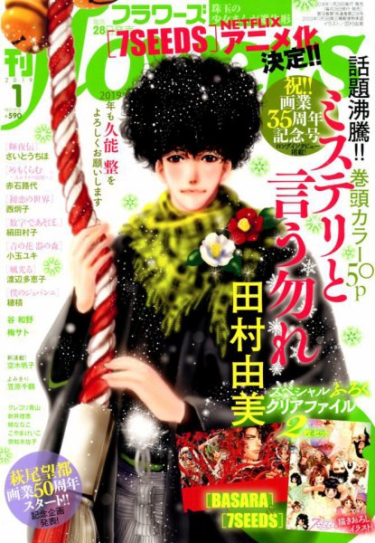 月刊flowers(フラワーズ) 2019年1月号 (発売日2018年11月28日) 表紙