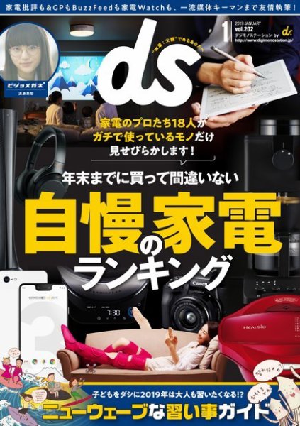 デジモノステーション 2019年1月号 (発売日2018年11月24日) 表紙