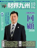 財界九州 2018年12月号 表紙