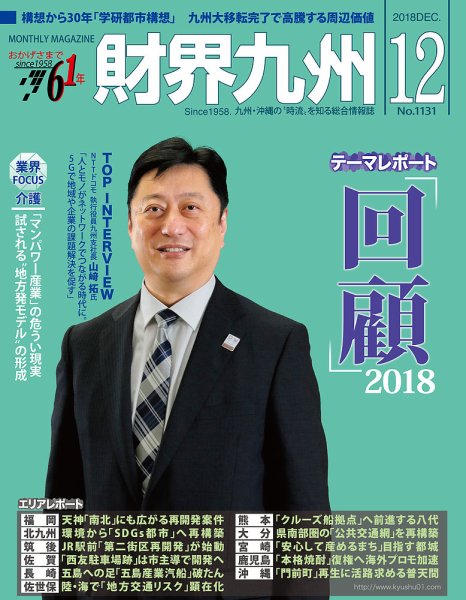 財界九州 2018年12月号 (発売日2018年11月25日) 表紙