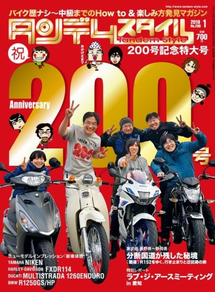タンデムスタイル No.200 (発売日2018年11月24日) 表紙