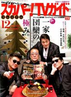 スカパー！TVガイド プレミアム 2018年12月号 表紙