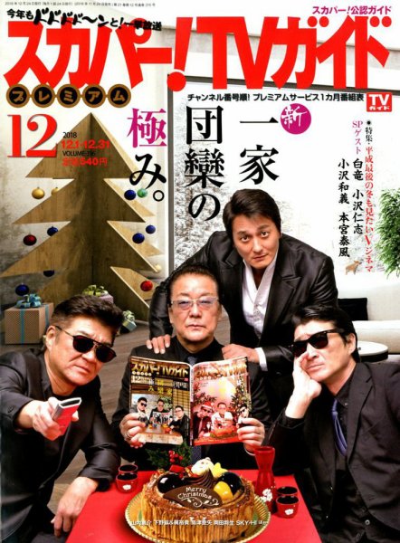 スカパー！TVガイド プレミアム 2018年12月号 (発売日2018年11月24日) 表紙