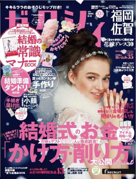 ゼクシィ福岡・佐賀 1月号 (発売日2018年11月22日) 表紙