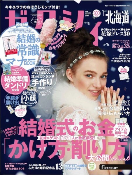 ゼクシィ北海道 1月号 (発売日2018年11月22日) 表紙