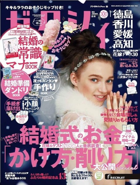 ゼクシィ徳島・ 香川・ 愛媛・ 高知 1月号 (発売日2018年11月22日) 表紙