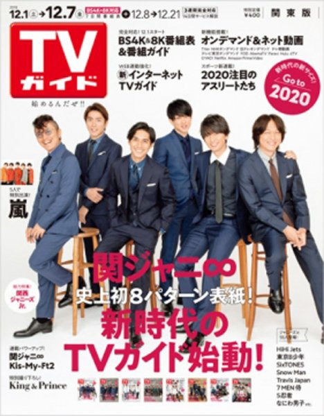 週刊TVガイド鹿児島・宮崎・大分版 2018年12/7号 (発売日2018年11月28日) 表紙