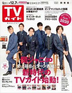 TVガイド鹿児島・宮崎・大分版 2018年12/7号 (発売日2018年11月28日) 表紙