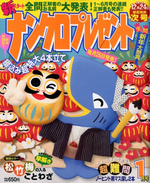 ナンクロプレゼント 2019年1月号 (発売日2018年11月26日) 表紙