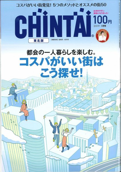 CHINTAI東北版 2019年1月号 (発売日2018年11月24日) 表紙
