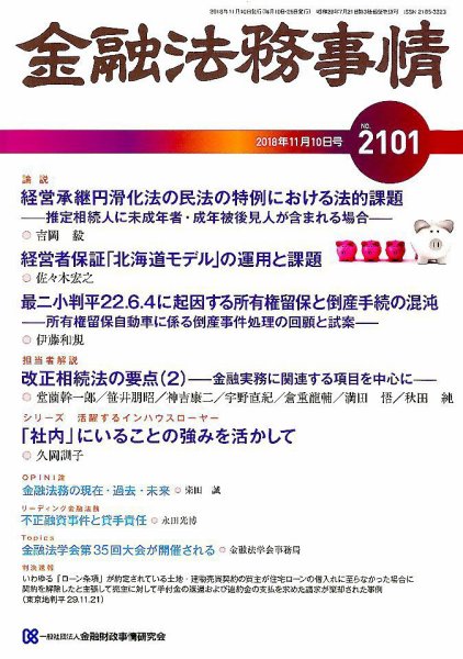 金融法務事情 2018年11/10号 (発売日2018年11月10日) 表紙