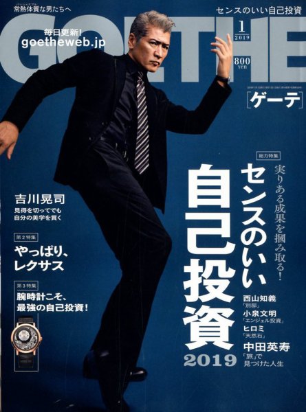 GOETHE(ゲーテ) 2019年1月号 (発売日2018年11月24日) 表紙