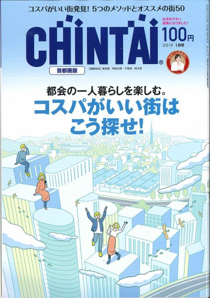 CHINTAI首都圏版 2019年1月号 (発売日2018年11月24日) 表紙