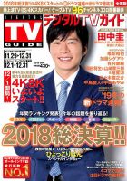 デジタルTVガイド全国版  2019年1月号 表紙