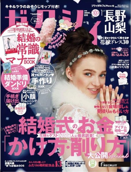 ゼクシィ長野・山梨 1月号 (発売日2018年11月22日) 表紙