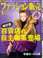 ファッション販売 19年01月号 表紙