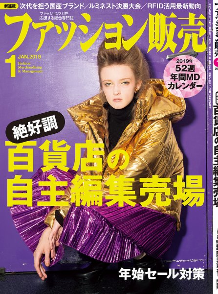 ファッション販売 19年01月号 (発売日2018年11月27日) 表紙