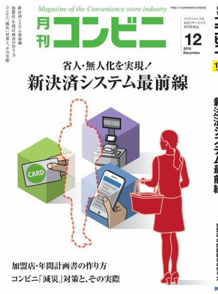 コンビニ 18年12月号 (発売日2018年11月24日) 表紙
