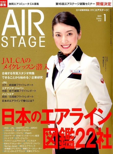 月刊エアステージ（AIR STAGE） 2019年1月号 (発売日2018年11月28日) 表紙