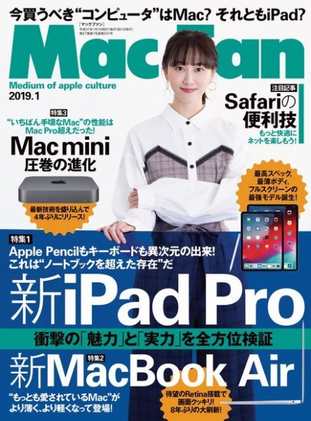Mac Fan（マックファン） 2019年1月号 (発売日2018年11月29日) 表紙