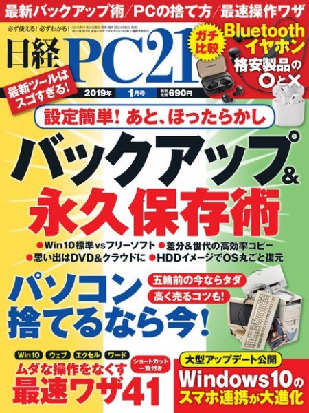日経PC21 2019年1月号 (発売日2018年11月24日) 表紙