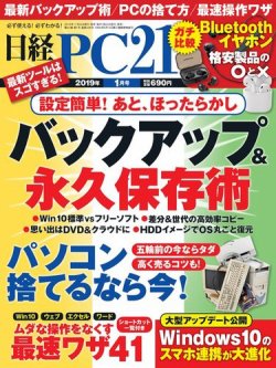 日経pc21 19年1月号 発売日18年11月24日 雑誌 電子書籍 定期購読の予約はfujisan