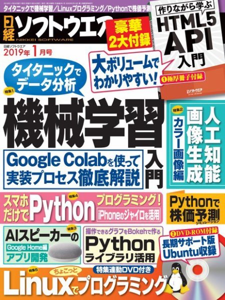 日経ソフトウエア 2019年1月号 (発売日2018年11月24日) 表紙